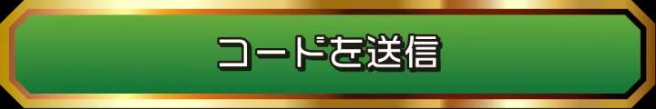 招待コード適用