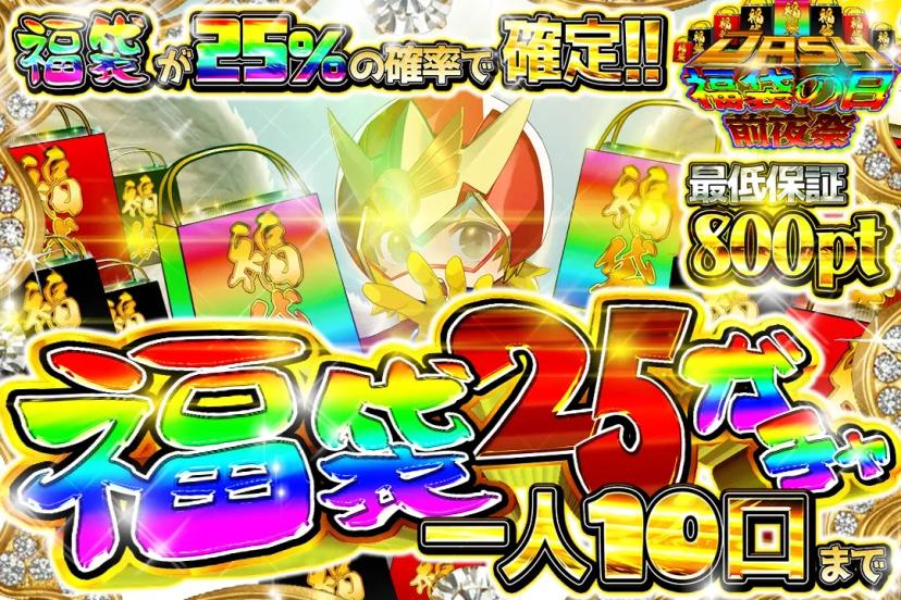 福袋25ガチャ