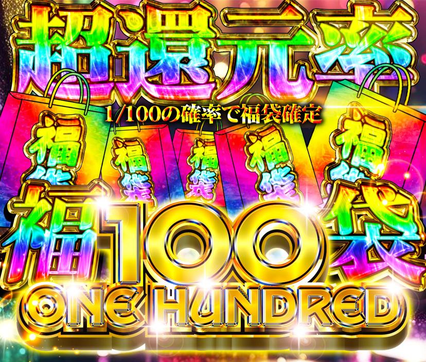 one houndred福袋