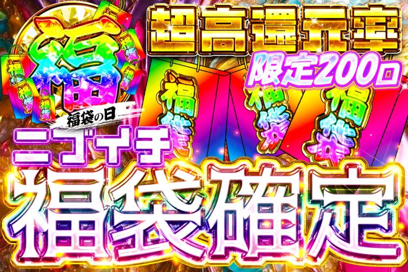 ①にぶいち福袋