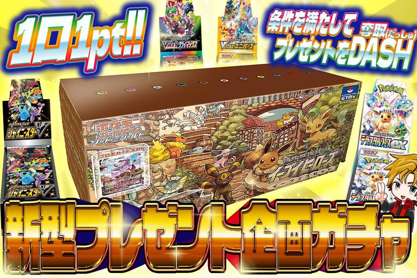 新型プレゼント企画ガチャ