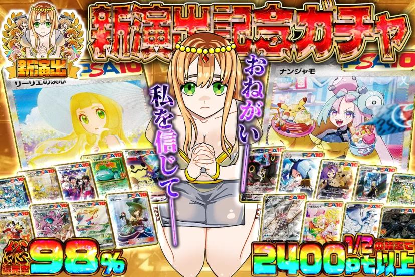 新演出記念ガチャ