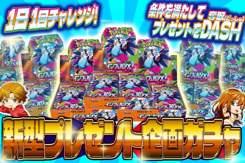 新型プレゼント企画ガチャ