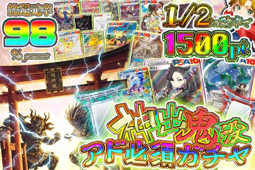 神出鬼没アド必須ガチャ