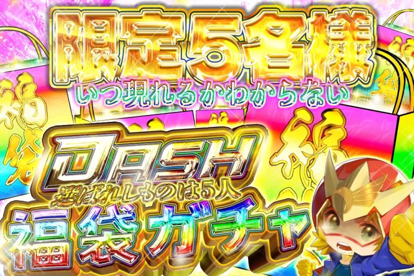 DASH福袋ガ…
