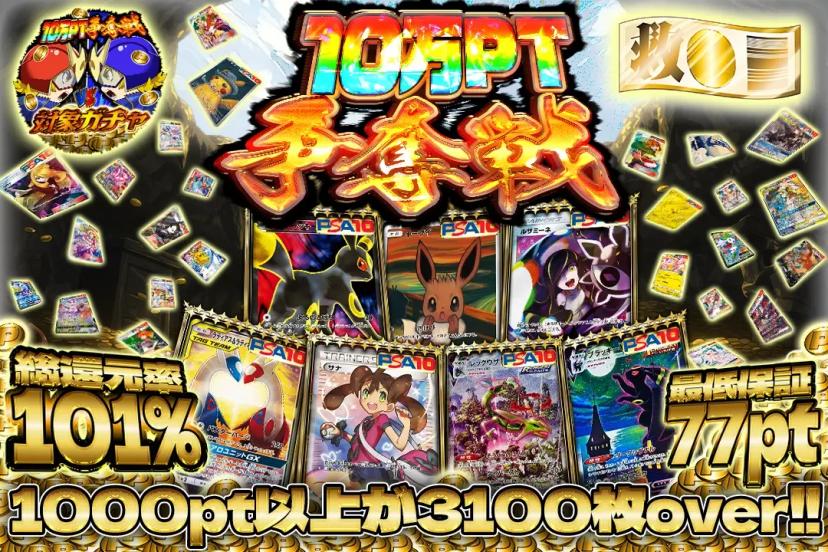10万pt争奪…