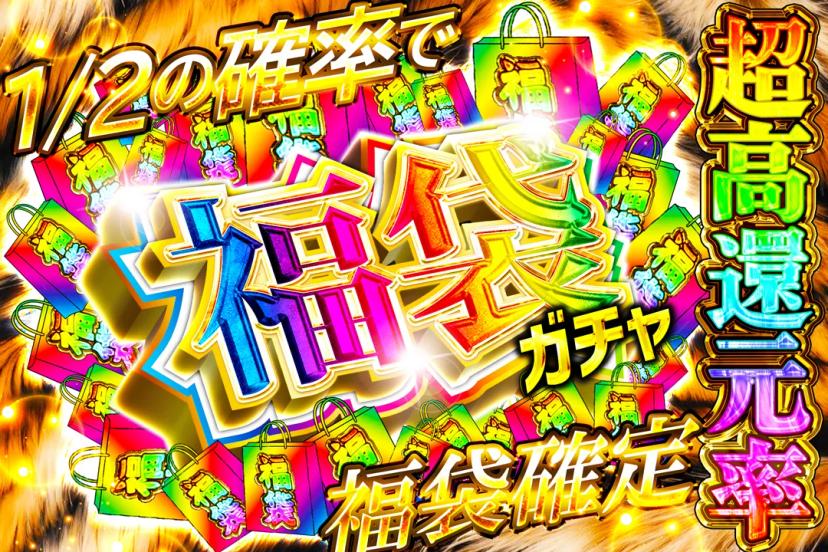 福袋ガチャ