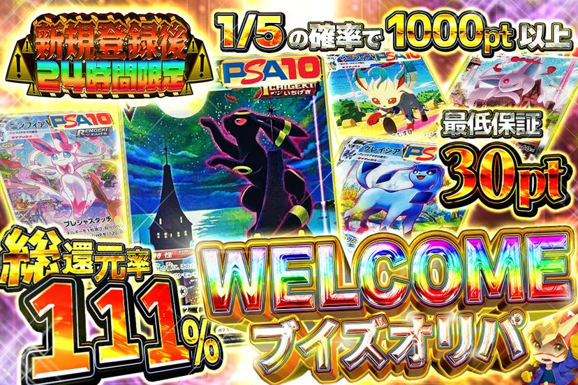 WELCOMEブイズオ…