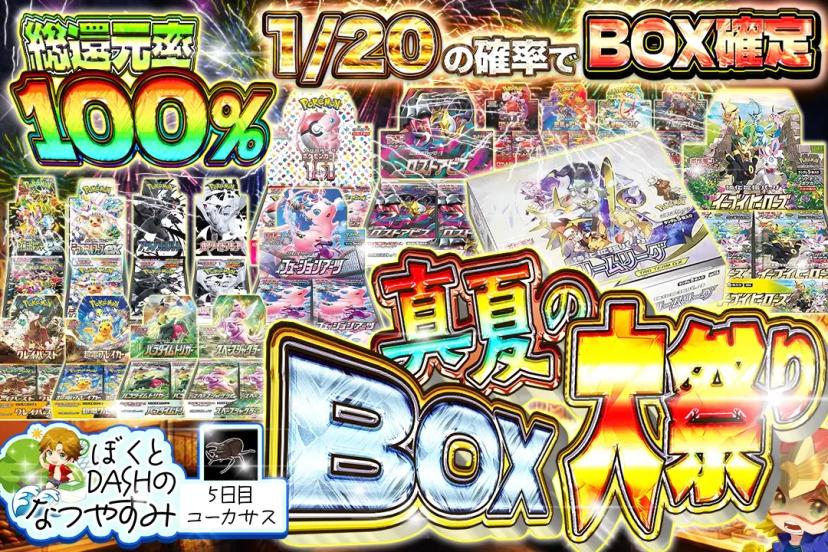 真夏のBOX大…