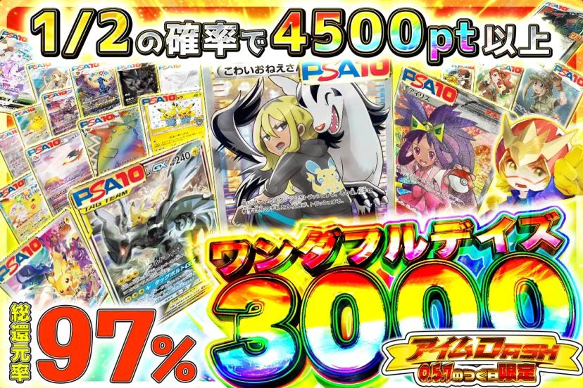 ワンダフルデイズ3000