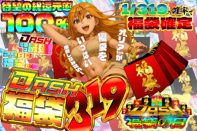 DASH福袋3…