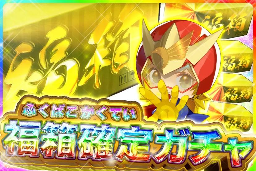 福箱確定ガチャ