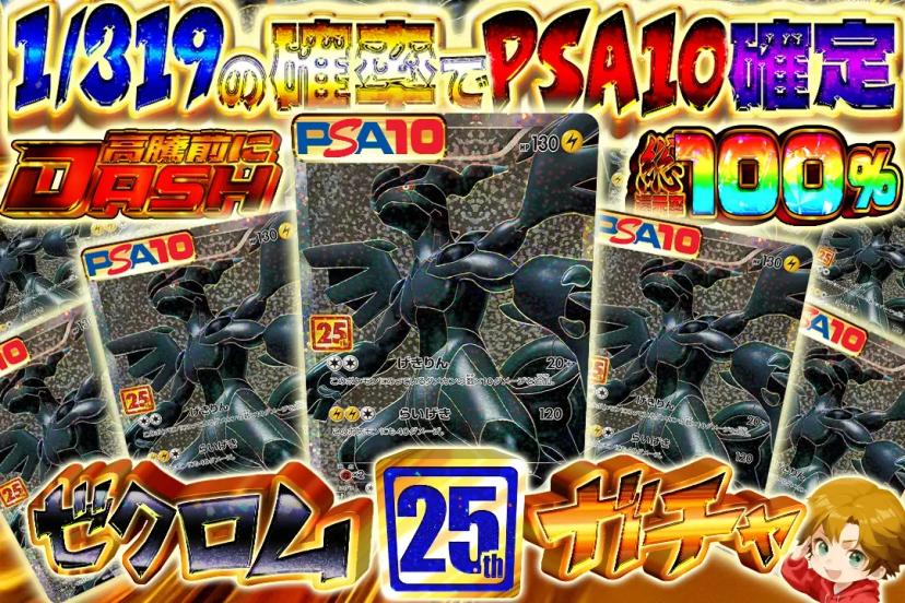 ゼクロム25thガ…