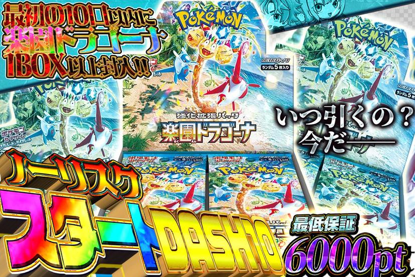 ノーリスクスタートDASH10