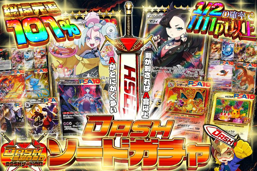 DASHソード…
