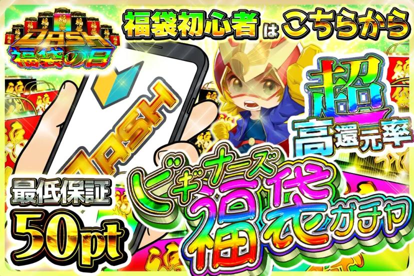 ビギナーズ福袋…