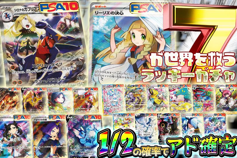 7が世界を救う！ラッキーガチャ