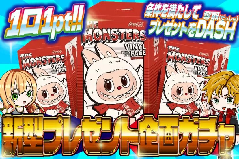 新型プレゼント企画ガチャ