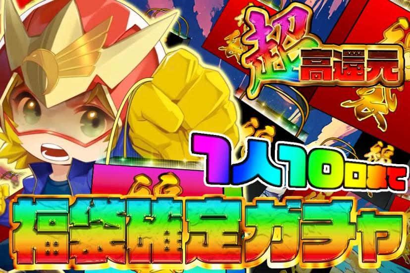 福袋確定ガチャ