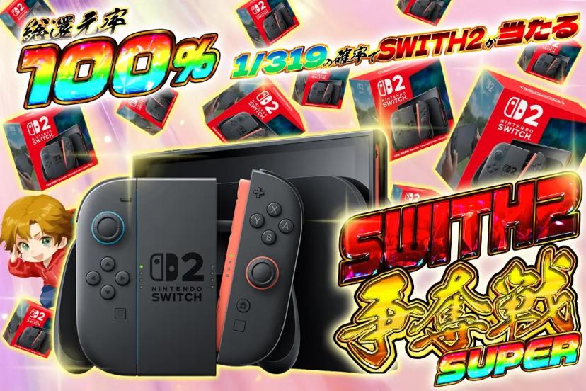 スイッチ2争奪…