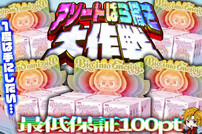 アソートばら撒き大作戦