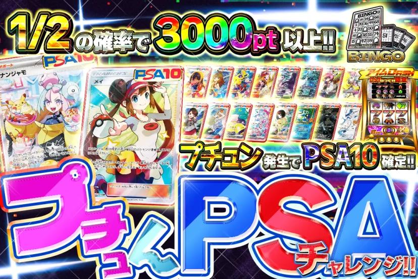 プチュんPSA…
