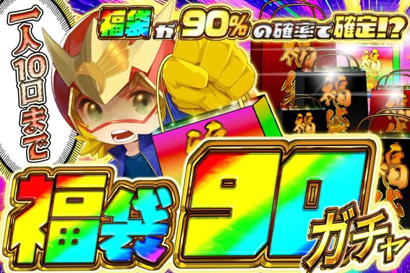福袋90ガチャ