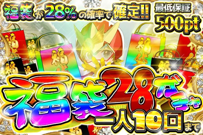 福袋28ガチャ