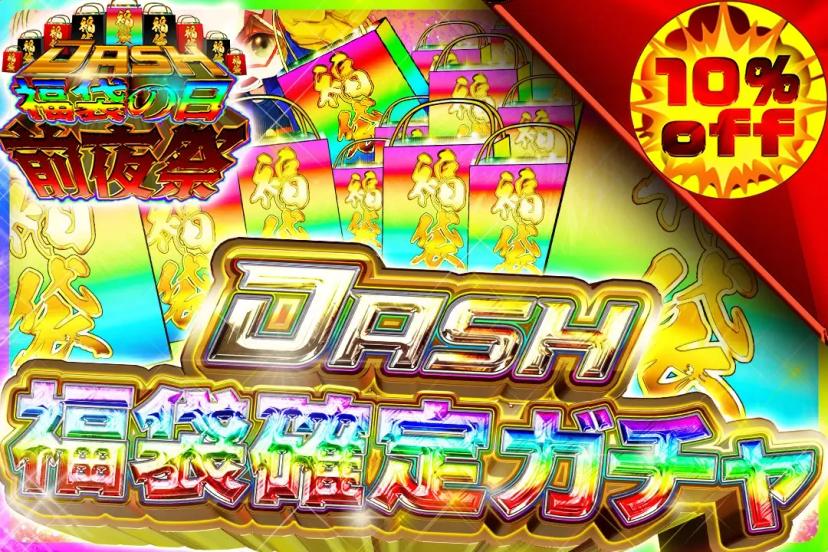福袋確定ガチャ