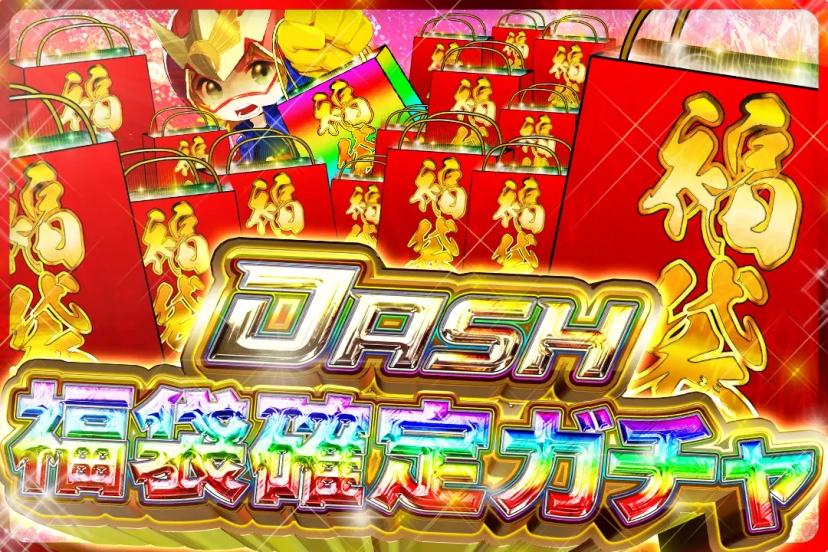 福袋確定ガチャ