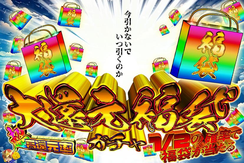 大還元福袋ガチ…
