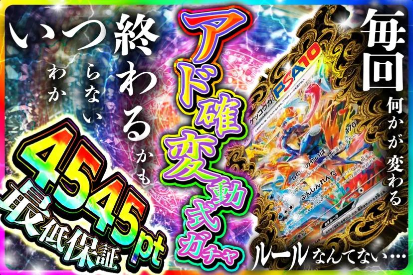 アド確定変動式…