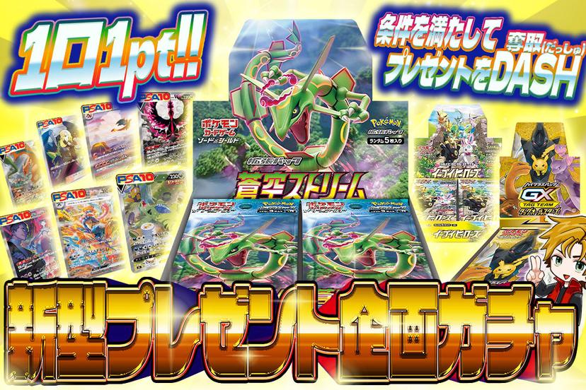 新型プレゼント企画ガチャ