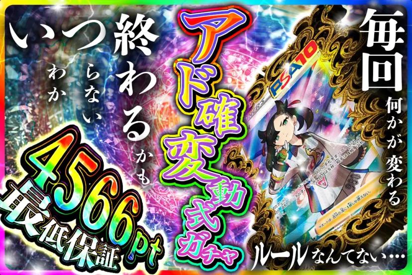 アド確定変動式…