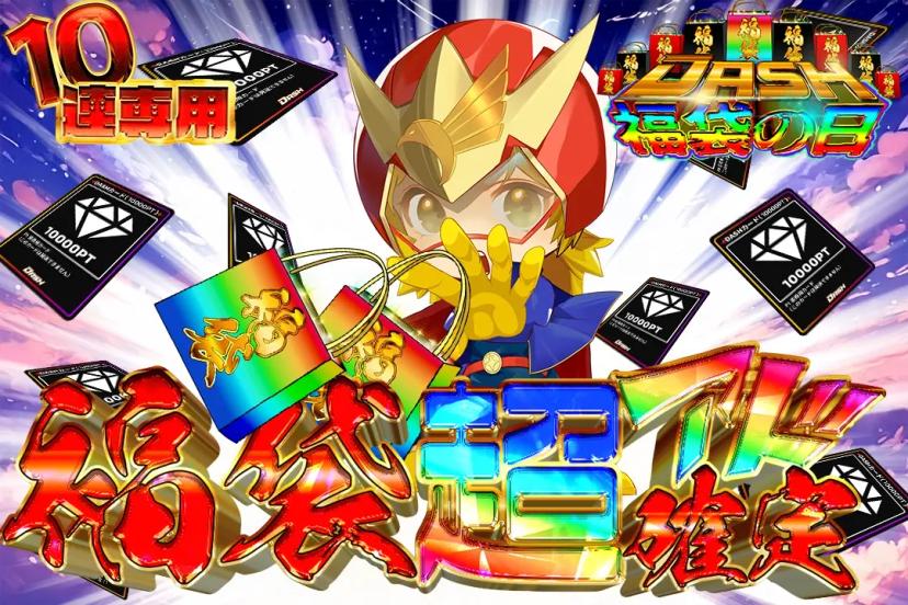 超アド確定