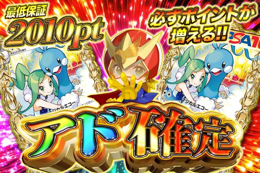 アド確定
