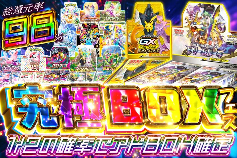 究極BOXフェ…