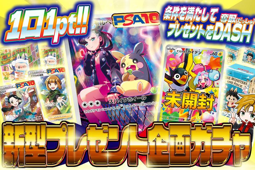 新型プレゼント企画ガチャ