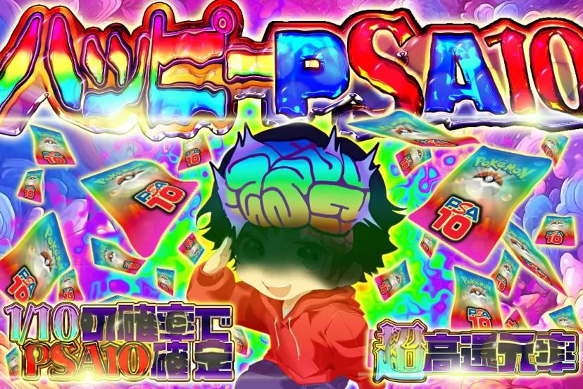 ハッピーPSA…