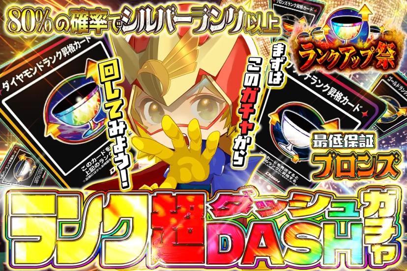 ランク超DAS…