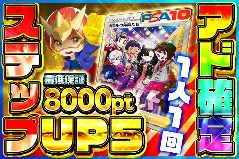 ステップUPア…