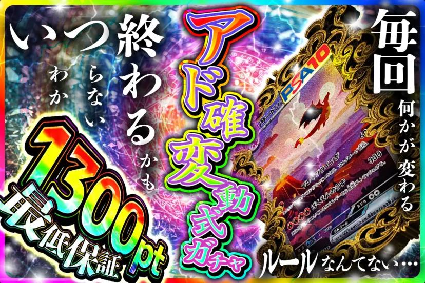 アド確定変動式…