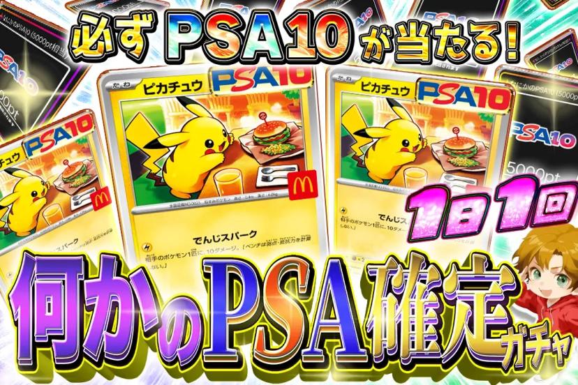 何かのPSA確定ガチャ