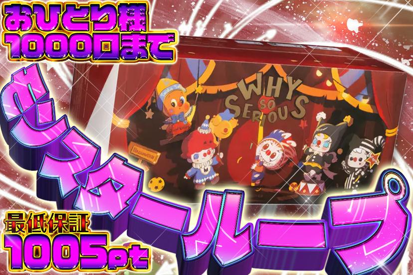 モンスターループ