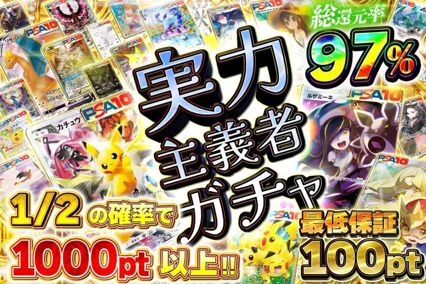 実力主義者ガチャ