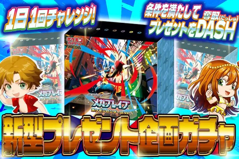 新型プレゼント…