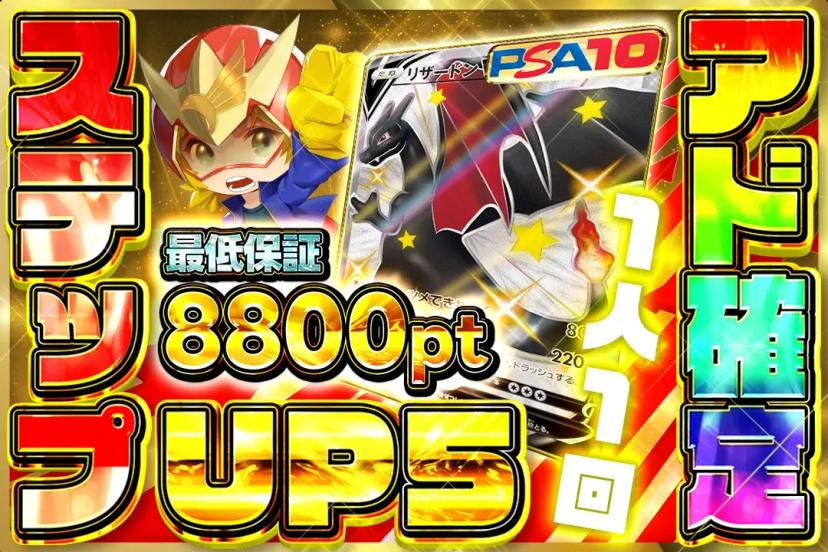 ステップUPア…