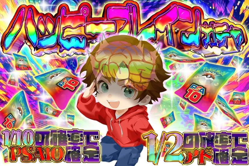 ハッピーブレイ…