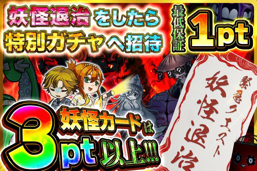 妖怪討伐ガチャ