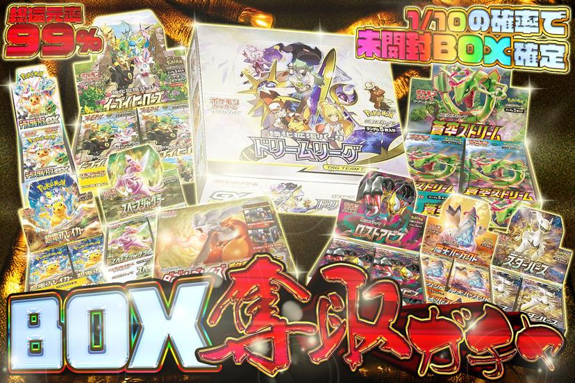 BOX奪取ガチ…